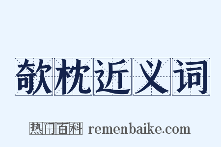 欹枕近义词是什么意思的图片